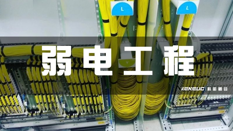 弱电总包工程：从规划到验收的五大关键环节**