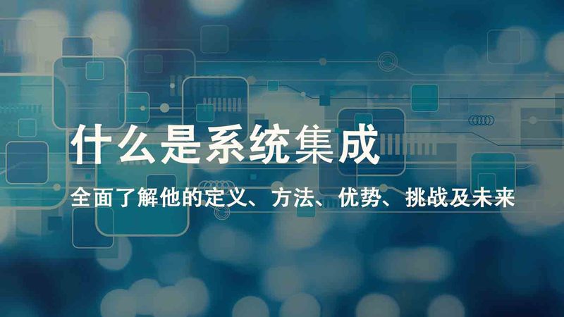上海弱电智能化公司选哪家？关键看这三点**
